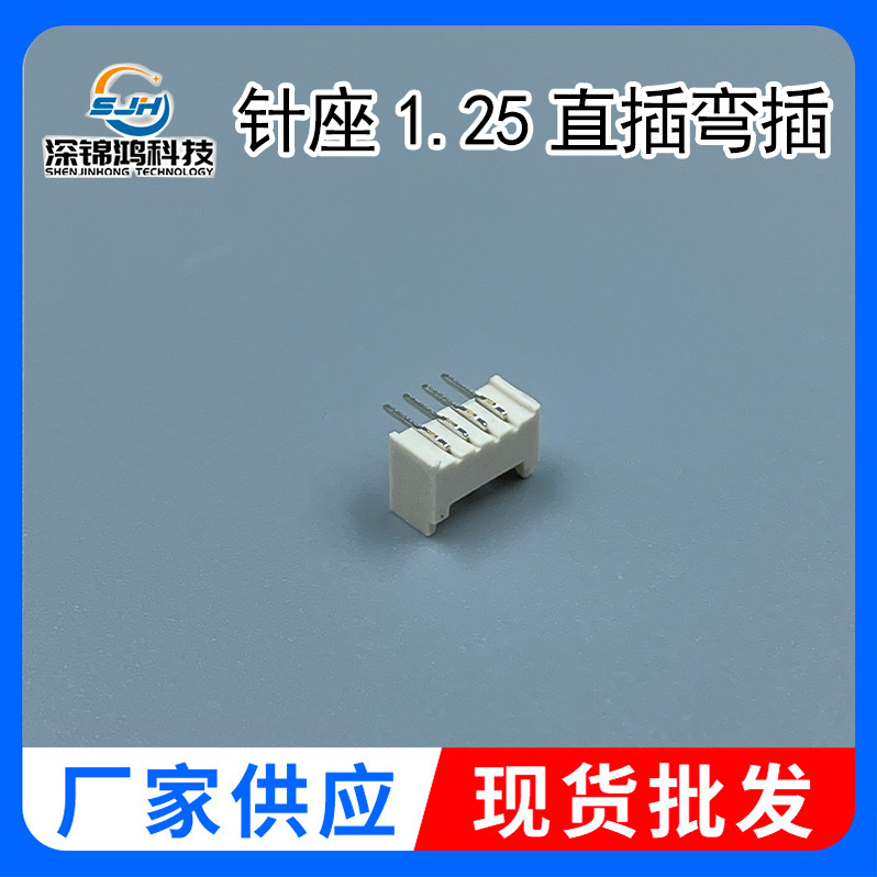 1.25针座连接器直插弯插 1.25-2A 34 4A 5A直针弯针1.25mm间距插