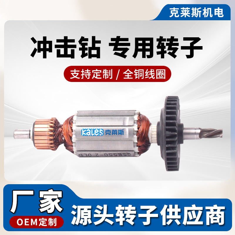 冲击钻转子配件  全铜电机转子 电动工具配件厂家直销支持定 制