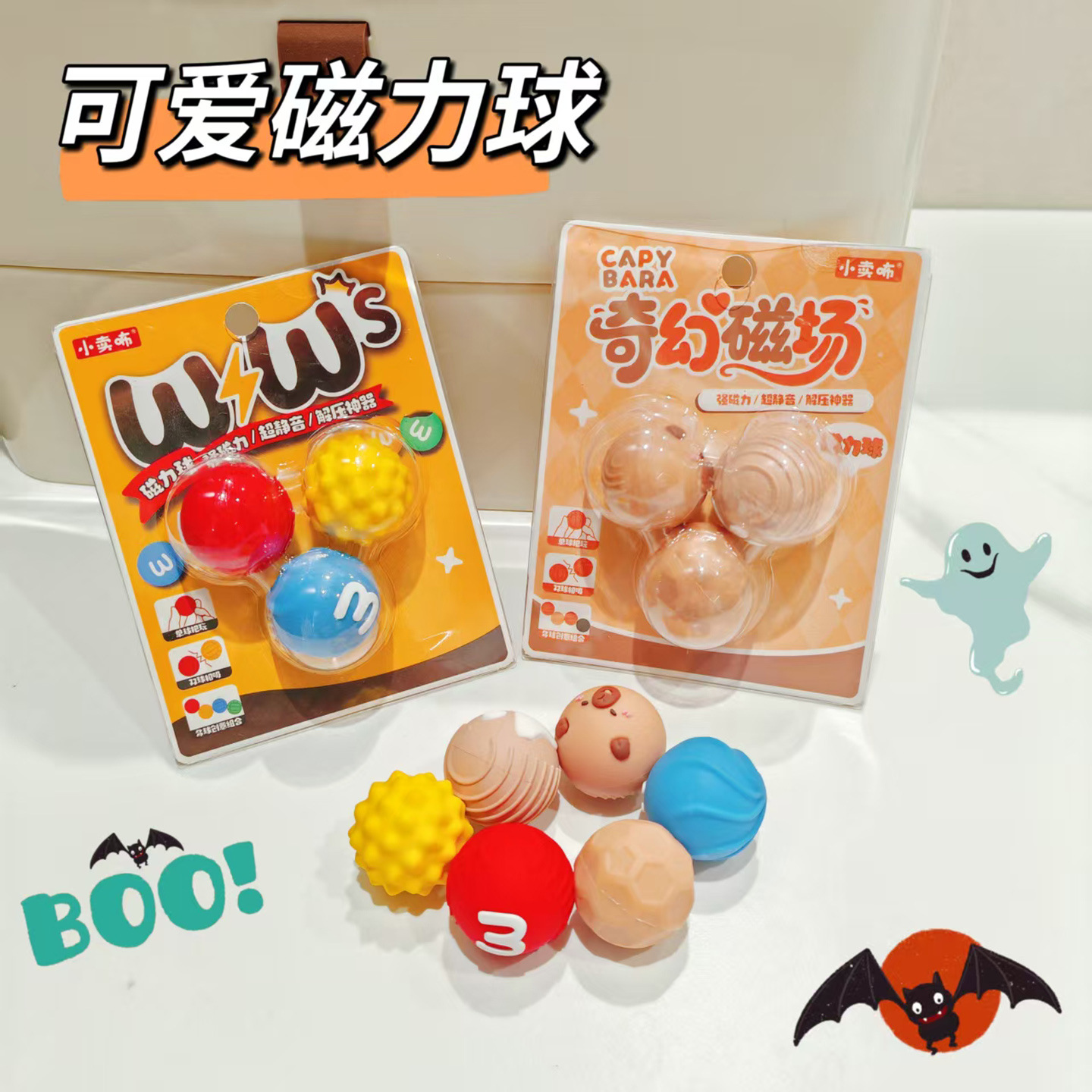 新款创意磁力球套装儿童益智玩具卡皮巴拉磁吸万圣节搞怪卡通礼物