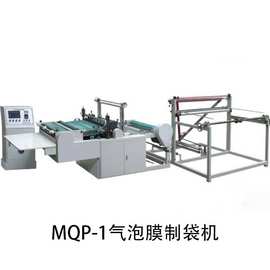 江苏 MQP-1气泡膜制袋机  源头工厂