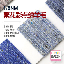 栎美 1/8NM繁花彩点绵羊毛点子纱 24%棉6%羊毛60%再生涤纶10%尼龙