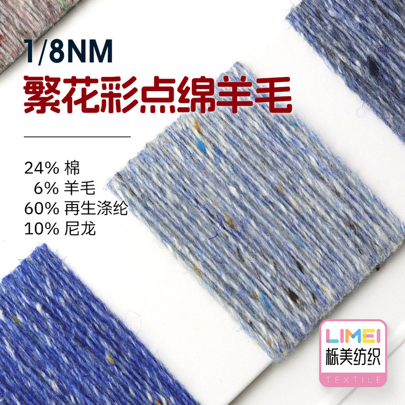 Limei 1/8Nm Floral Colored Dot Wool Yarn 24% Cotton 6% Wool 60% Recycled Polyester 10% Nylon