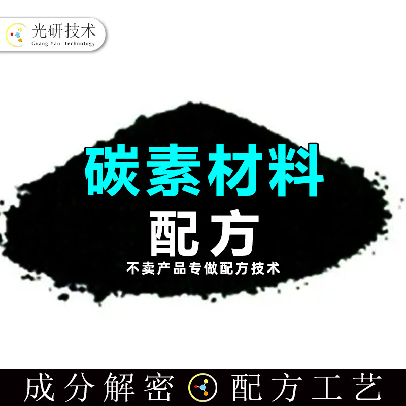 单壁碳纳米管 全成分分析 无机非金属碳素 配方解密 石墨烯发热毯