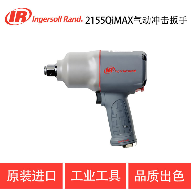 美国IR英格索兰气动冲击扳手 2155QiMAX 1寸风炮 气动扳