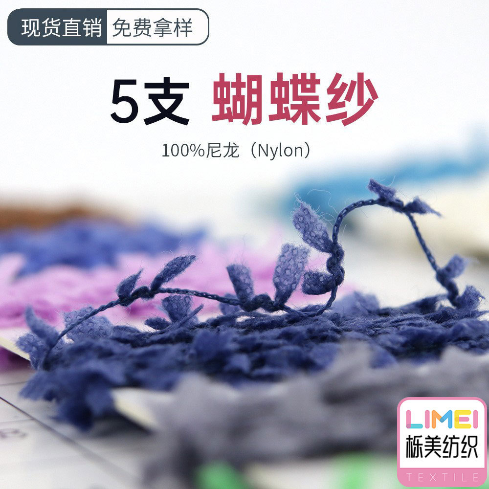 栎美纺织 5支进口蝴蝶纱纸片纱特种纱花式纱纱线 100%尼龙锦纶