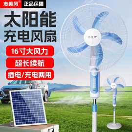 志美风太阳能充电落地电风扇16/18寸家用野外摆摊电瓶夹子线风扇