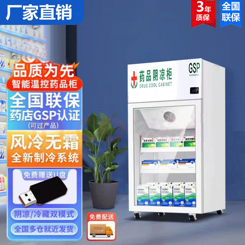 药品阴凉柜商用冷藏展示柜食品留样柜GSP大药房药店医用立式冰箱