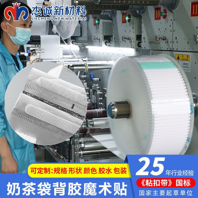 Manufacturer Customized Milk Tea Bag Velcro, Takeout Packaging Bag Self-Adhesive Sealing Strip, Waterproof Strong Adhesive Velcro