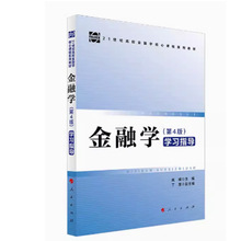 《＜金融学＞（第4版)学习指导》 莫媛主编 人民出版社