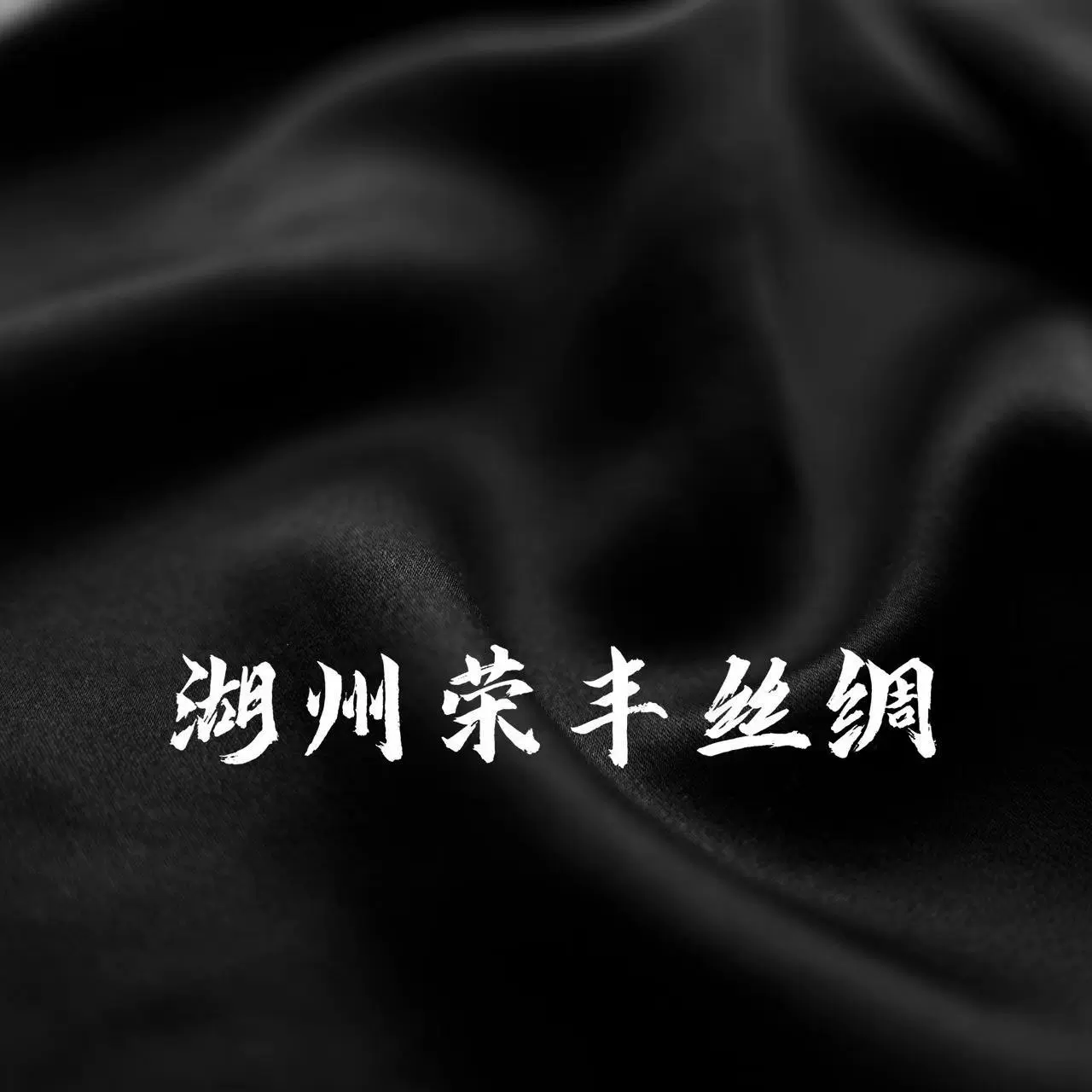 [30MM мми тяжелый сатинный шифон однотонный черный в наличии 140 ширина плотный натуральный шелк тутового шелкопряда премиальный драпирующийся]