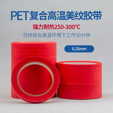 Pet耐高温复合美纹纸250°红色胶带烤漆喷漆锡炉美纹复合胶带跨境