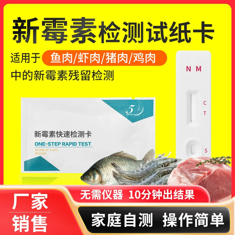 Неомицин тест бумажная карточка для обнаружения остатков неомицина в мясе рыбы, креветках, свинине, курице