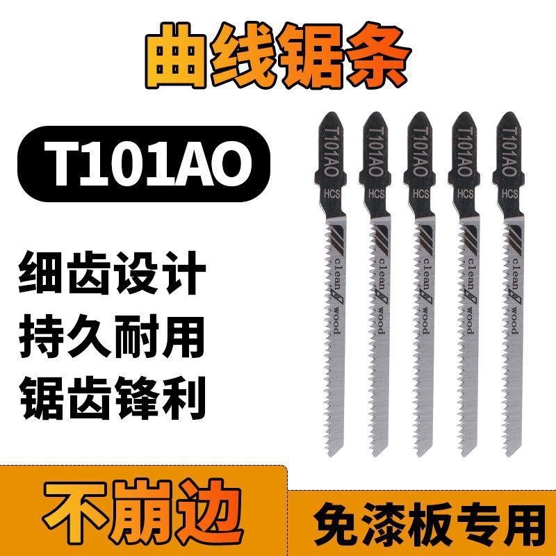 101AO曲线锯条防不崩边细齿电锯片切割免漆板木工锯条生态板双面