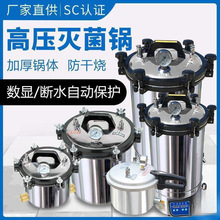 手提式灭菌锅压力蒸汽高压灭菌器全自动立式小型消毒锅实验室直销