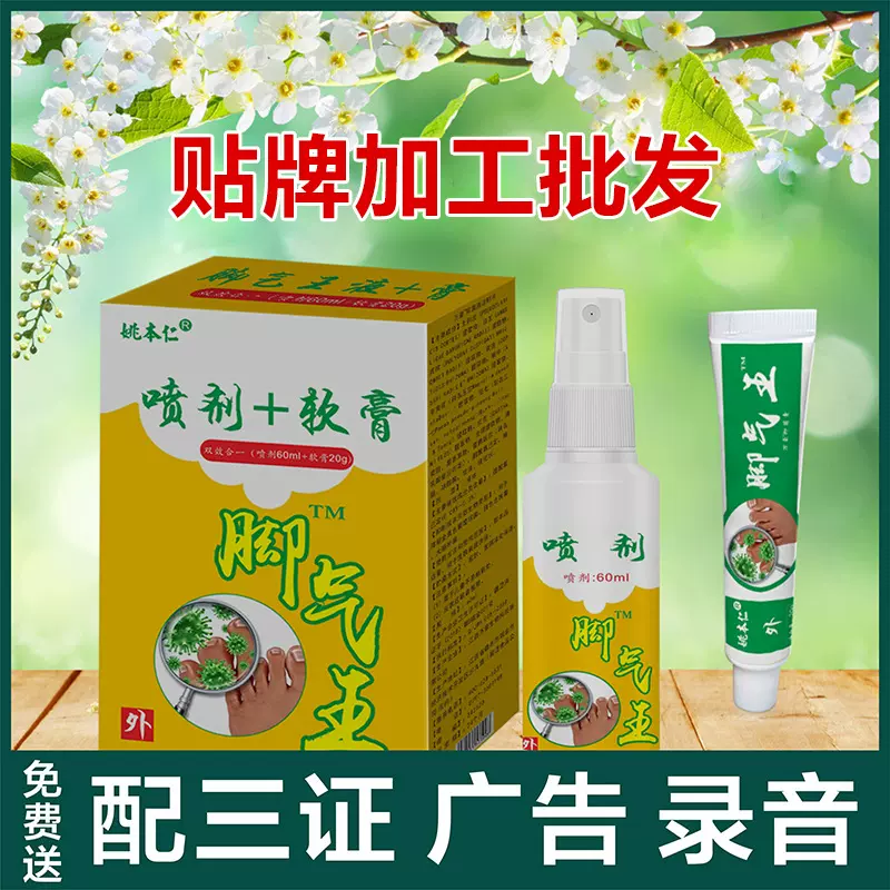 姚本仁气脚王喷剂+软膏狼毒足部护理黄氏菌王会销礼品跑江湖