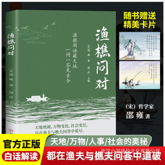 渔樵问对译注版 邵雍经典著作 借易理之道 答人生谜题