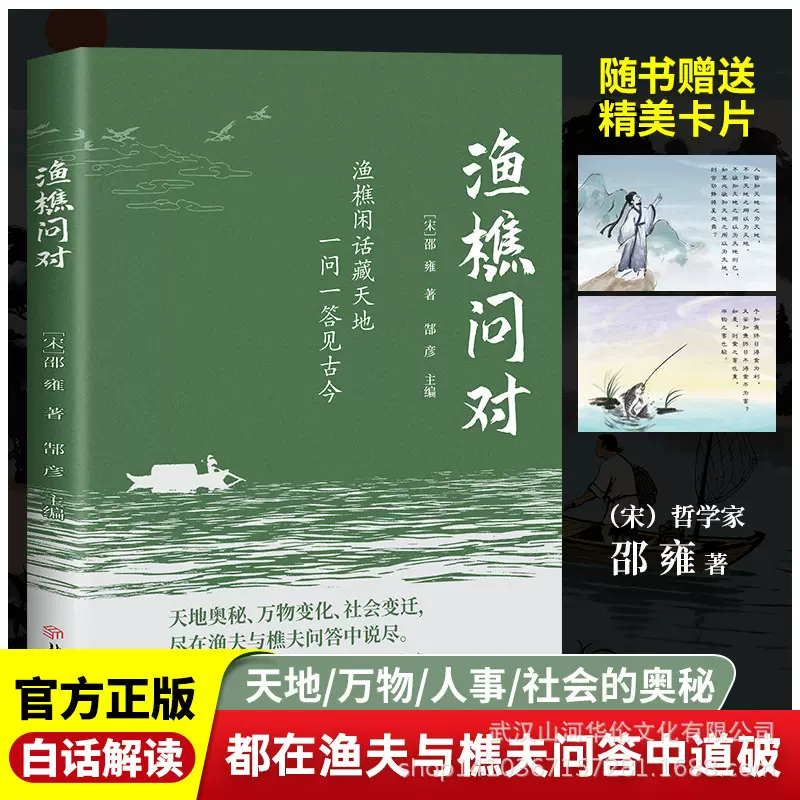 渔樵问对译注版 邵雍经典著作 借易理之道 答人生谜题
