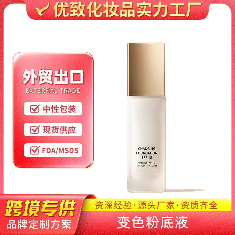 跨境定制CHANGING FOUNDATION温变粉底液遮瑕自然轻薄保湿彩妆oem