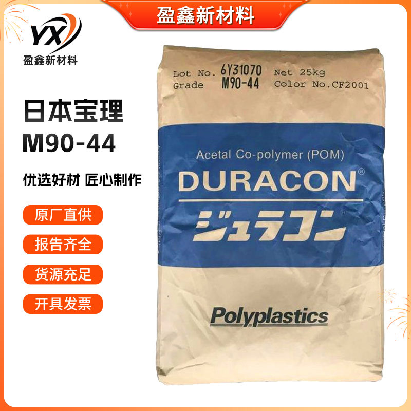 POM日本宝理M90-44 耐磨注塑级高流动共聚甲醛树脂 POM原料颗粒