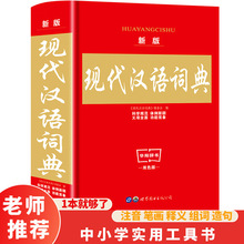 正版现代汉语字词典书籍批发双色大本中小学生课外阅读字典工具书
