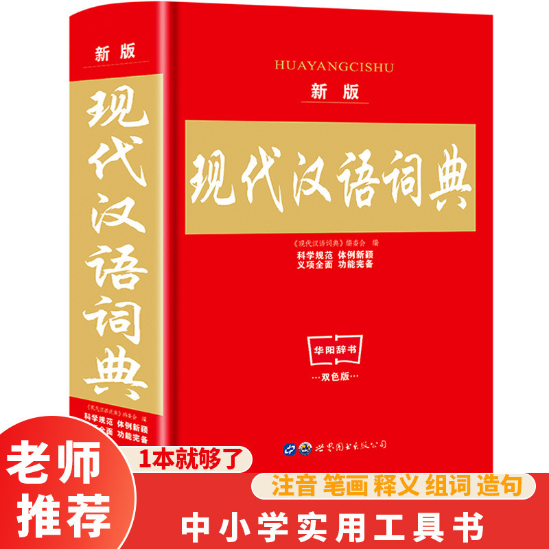 正版现代汉语字词典书籍批发双色大本中小学生课外阅读字典工具书
