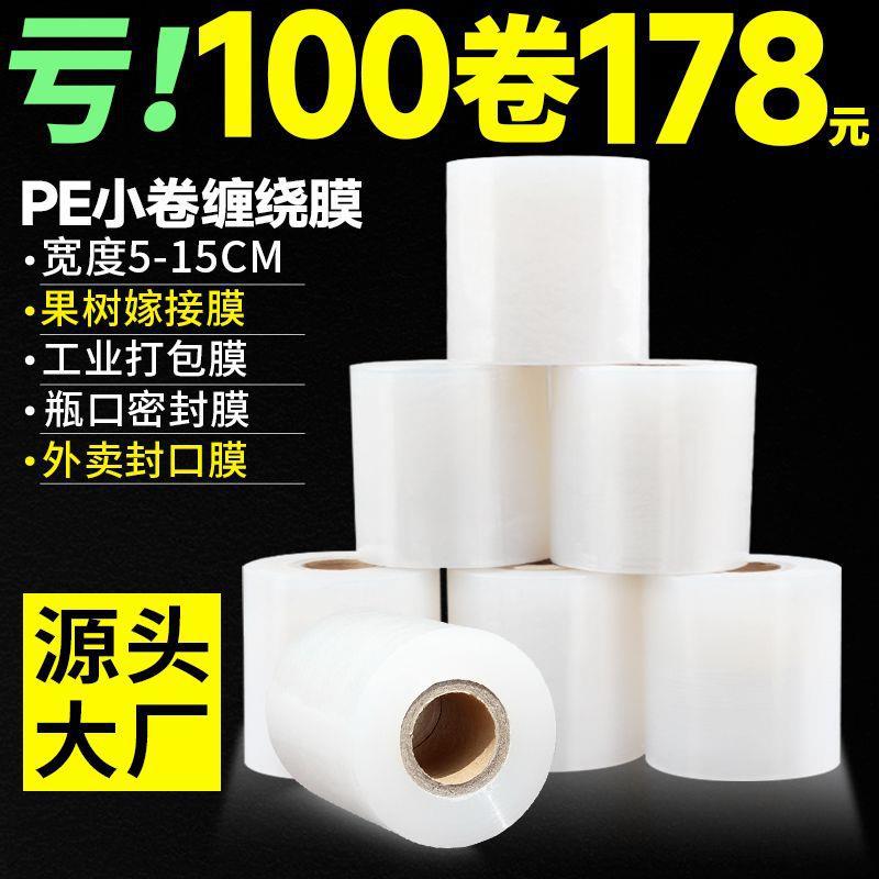 5/6/8cm小卷缠绕膜打包膜外卖封口膜果树嫁接专用膜工业用保鲜膜