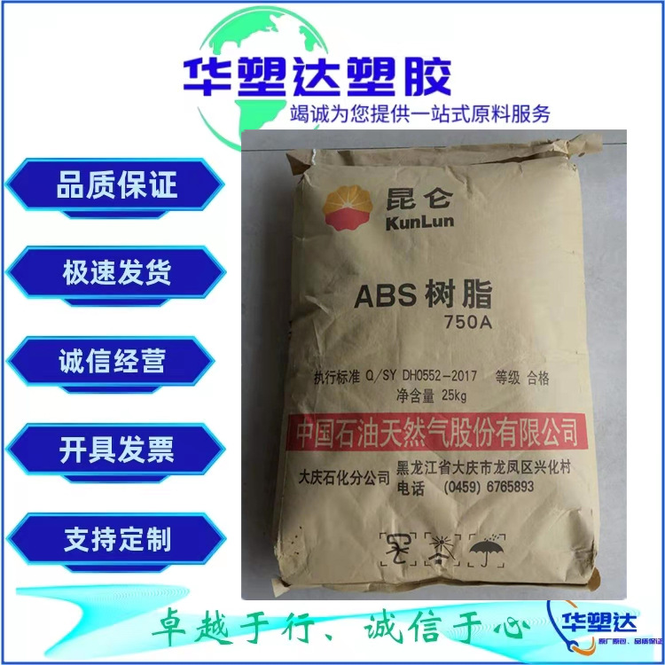 ABS 中石油大庆 750A 注塑级高刚性高流动电线电缆电器家汽配部件