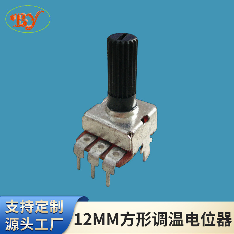12MM方形调温电位器