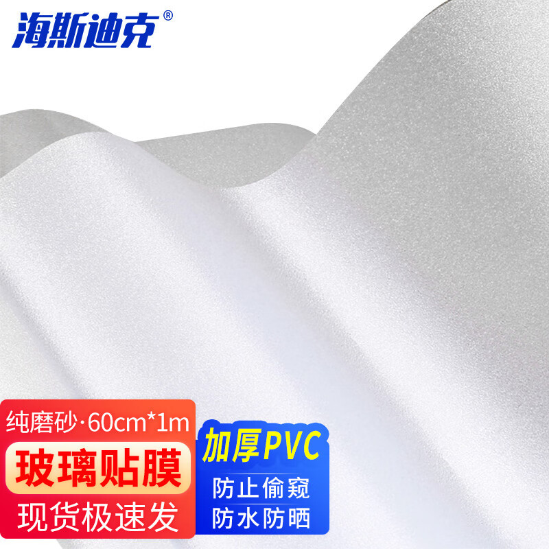 海斯迪克 玻璃贴膜 加厚自粘PVC 厨房浴室窗户贴纸 (纯磨砂)宽60c