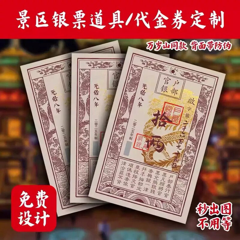 Silver Notes, Coins, Game Currency for Tourist Attractions, Cultural and Creative Activity Vouchers, Dining Coupons, Wansui Mountain Attraction Props Silver Notes, Coins, Game Currency for Tourist Attractions, Cultural and Creative Activity Vouchers, Dining Coupons, Wansui Mountain Attraction Props