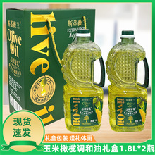 斯蒂薇兰玉米橄榄油1.8L2瓶礼盒装食用调和油非转基因家用礼品