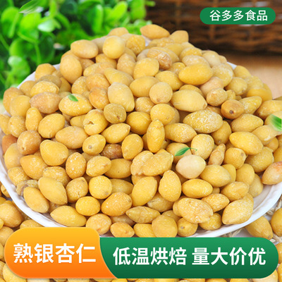 批发低温烘焙去壳熟银杏仁五谷杂粮磨坊原料