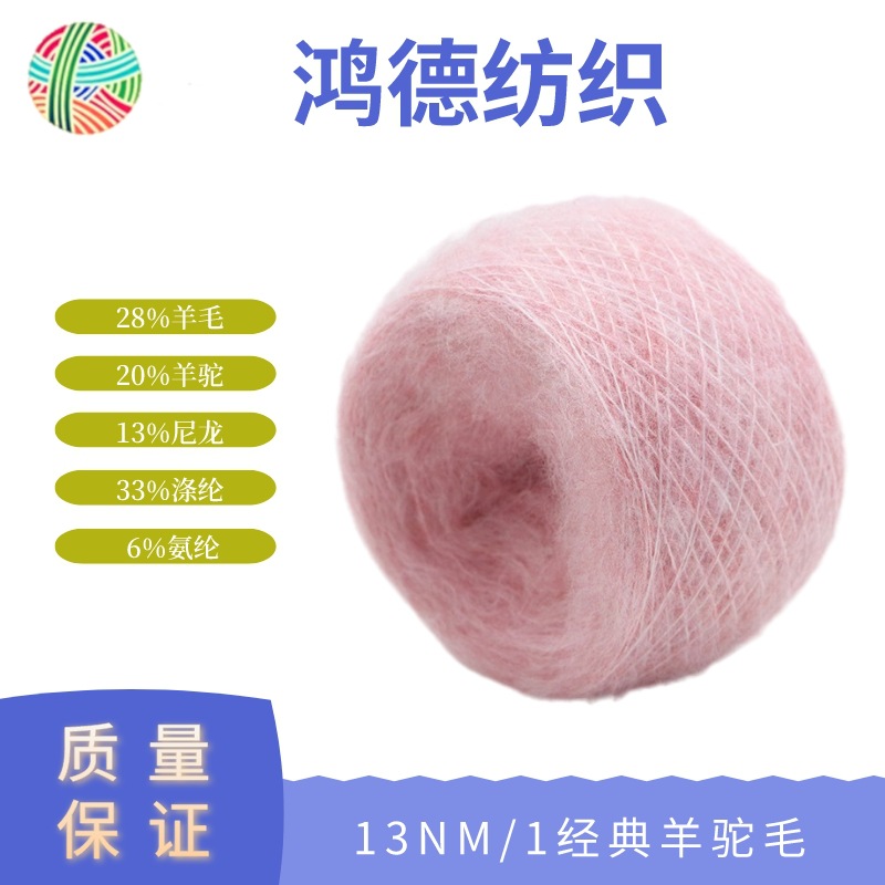 【鸿德】13支经典羊驼毛现货色纱厂家直销批发现货花式纱羊驼毛