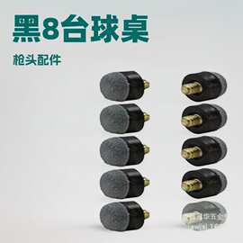 厂家直销供应黑8台球桌球杆用品枪头配件13mm螺丝灰（蓝）皮头