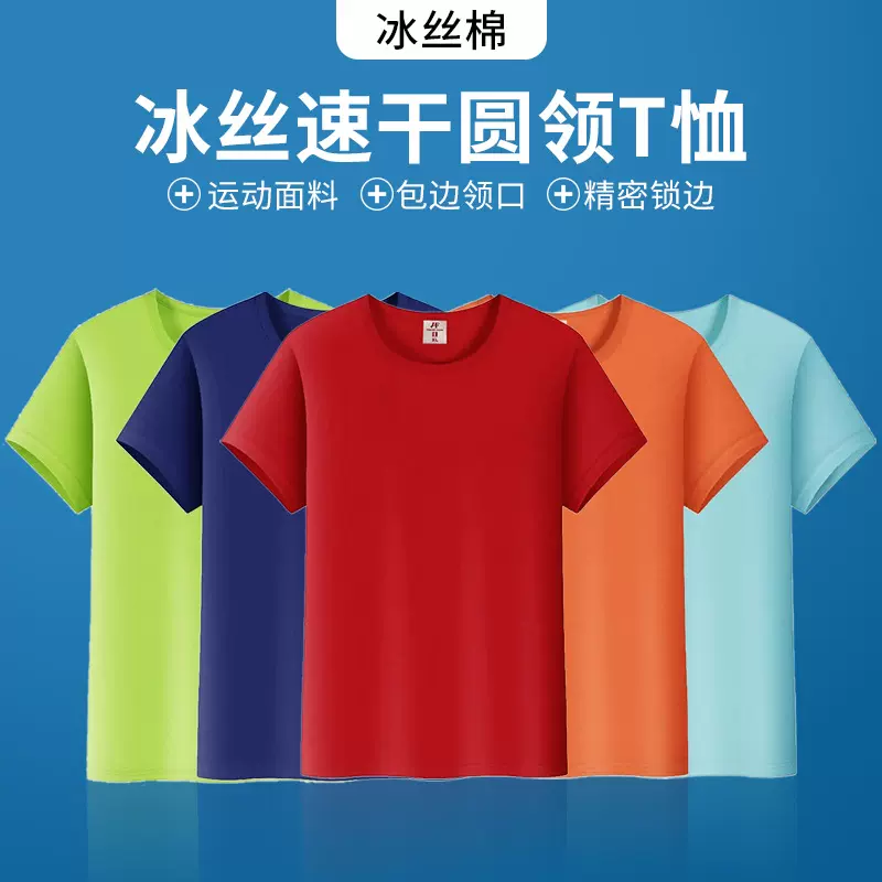 冰丝速干圆领短袖广告衫T恤工作服男女同款专业DIY可印LOGO批发