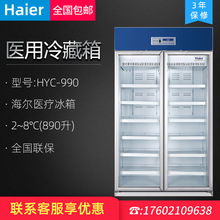 海尔 HYC-990立式单温双门药品冷藏柜2~8℃疫苗保存箱大容量890升