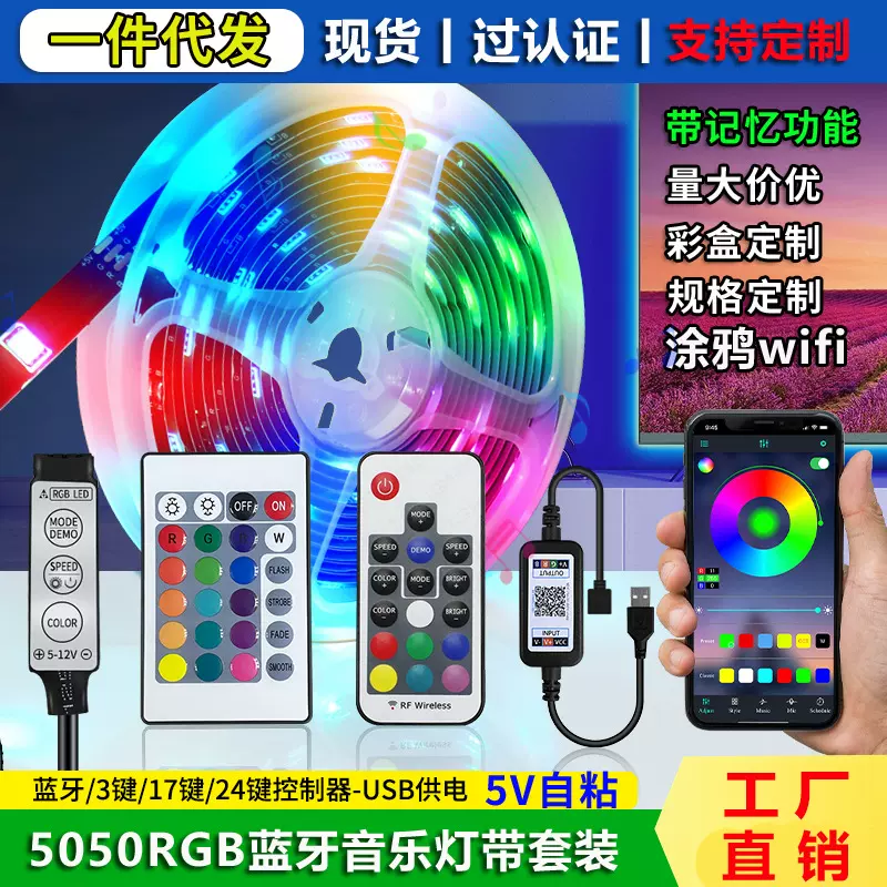 现货5v灯带rgb 自粘5050蓝牙APP音乐灯带低压七彩氛围usb灯带套装