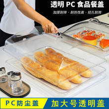 PC托盘盖透明食品盖保鲜盖塑料长方形蛋糕面包熟食点心防摔防尘罩