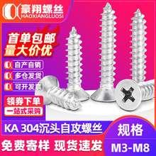 304不锈钢螺丝自攻螺丝十字平头螺丝钉沉头自攻钉木螺丝M3M4M5M6