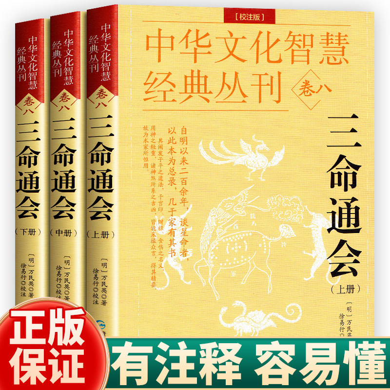 Sanming Tonghui, a Complete and Unabridged Version of the Classic Traditional Chinese Culture Wisdom and Traditional Numerology