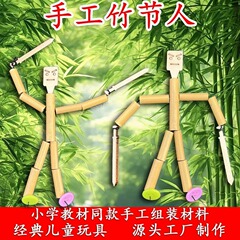 竹節人玩具六年生教材同一小学生二人益智対戦小竹節人DIY材料包