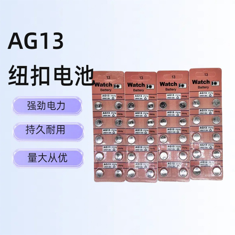 LR44纽扣电池AG13电子产品遥控器蜡烛灯玩具医疗仪器鞋灯纽扣式