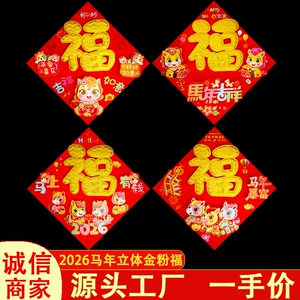 Fu Zi 2026 Год Лошади трехмерное флокирование дверные наклейки Fu Zi Новогодние поставки куплетные наклейки производители дверных сердечников оптом