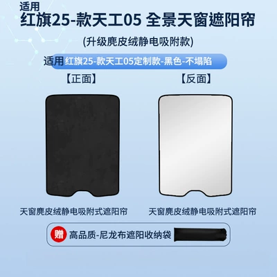 Panel, Non-Transparent, Car curtains - electrostatic-adsorption-model-one-piece-suede-black1-hongqi-25-tiangong-05-smart-edition