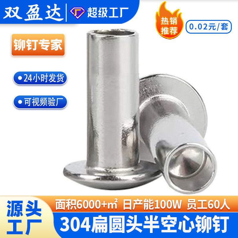 304不锈钢扁圆头半空心铆钉中空铆钉铆丁空心铆钉Φ1.5~4.5/GB873