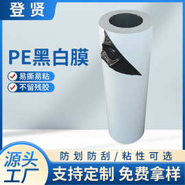pe黑白膜铝合金PE黑白保护膜门窗装修不锈钢五金属自粘膜防护