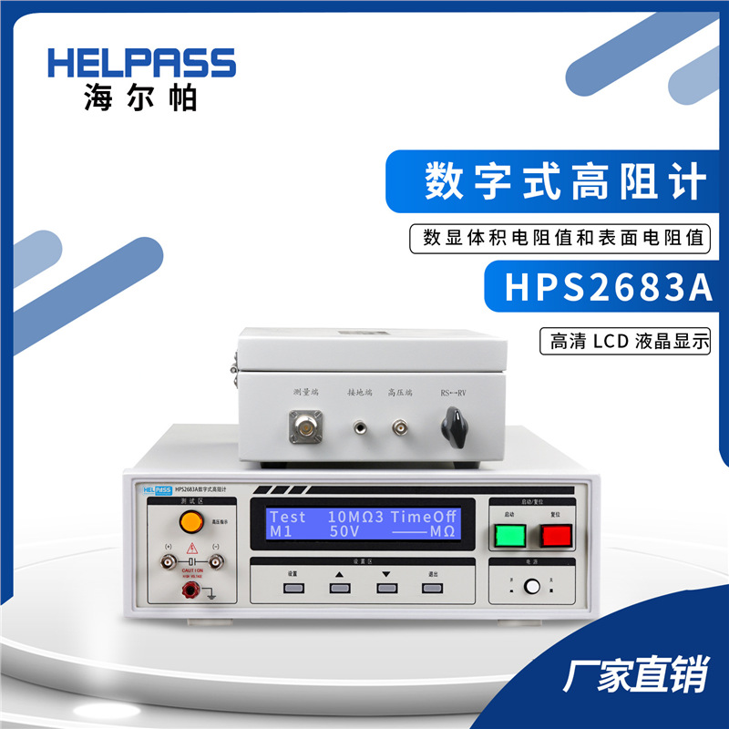 HPS2683A数字式高阻计体积电阻仪表面电阻仪