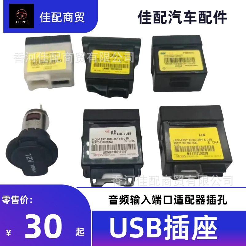 适用于现代起亚索9全新途胜 领动USB96120-A7300韩系USB充电器
