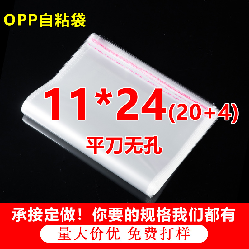 OPP不干胶自粘袋口罩 红包包装袋 批发印刷透明塑料 5丝8丝11*24