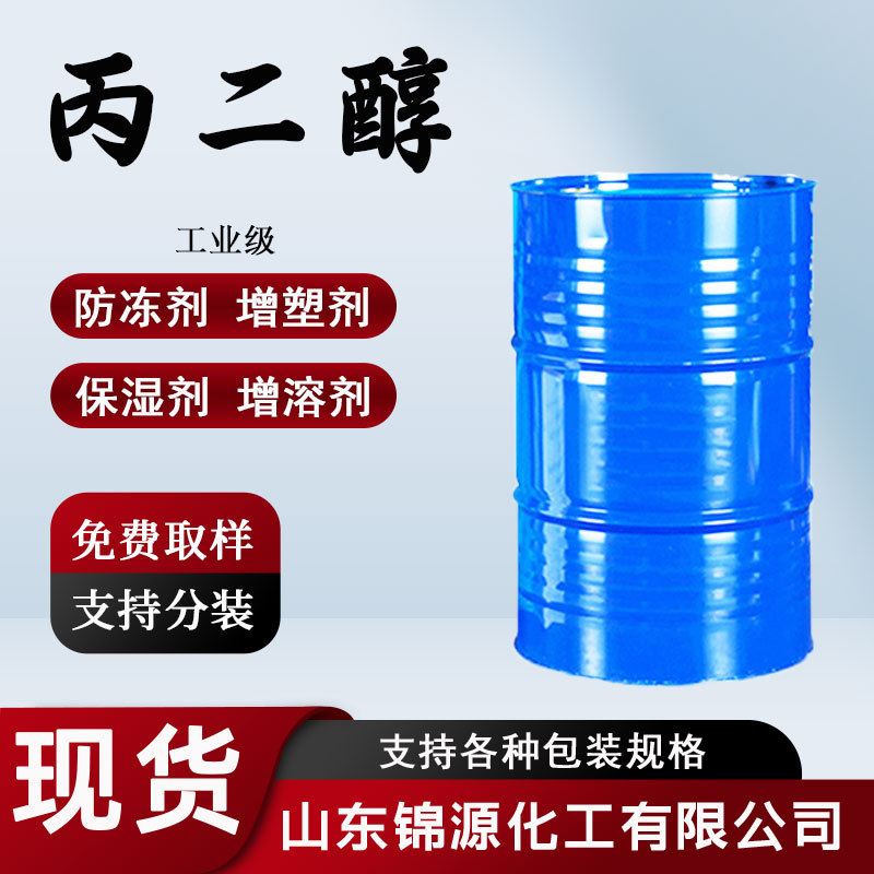 现货丙二醇工业级表面活性剂防冻剂医药化妆品保湿剂高含量添加剂